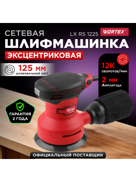 Шлифмашина эксцентриковая (орбитальная) WORTEX LX RS 1225 