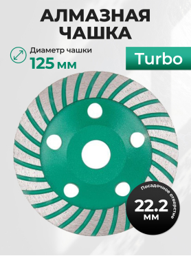 Чашка алмазная шлифовальная 125х22,2 мм Turbo ВОЛАТ 