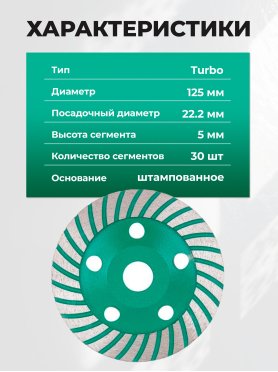 Чашка алмазная шлифовальная 125х22,2 мм Turbo ВОЛАТ 