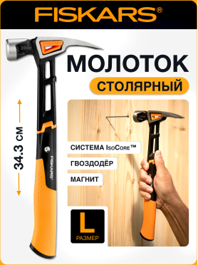 Молоток-гвоздодер 0,57 кг FISKARS L 