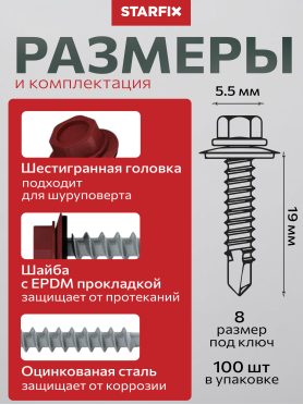 Саморез кровельный с прокладкой 5,5 мм сверло PT3 по металлу RAL STARFIX