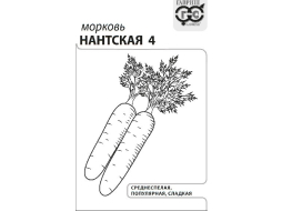Семена моркови Белые пакеты (эконом) Нантская 4 ГАВРИШ 2 г 
