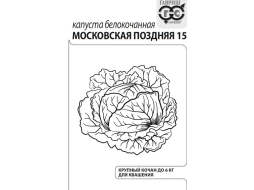 Семена капусты белокочанной Белые пакеты (эконом) Московская поздняя 15 ГАВРИШ 0,5 г 