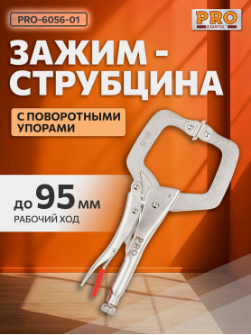 Зажим-струбцина 280 мм c поворотными упорами PRO STARTUL 