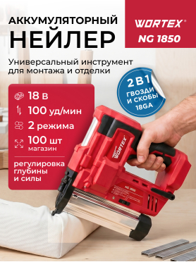 Пистолет гвоздезабивной (нейлер) аккумуляторный WORTEX NG 1850 XLT SOLO 