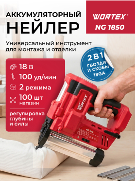 Пистолет гвоздезабивной (нейлер) аккумуляторный WORTEX NG 1850 XLT SOLO 