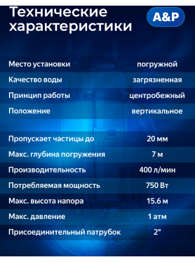 Насос фекальный A&P Marvel 7000 