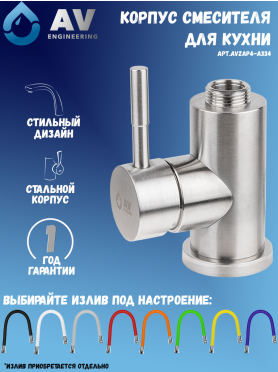 Корпус смесителя без излива AV Engineering 