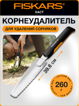 Корнеудалитель FISKARS Xact 396х43 мм 