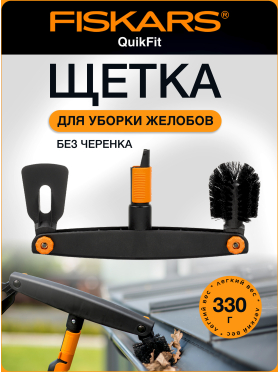 Щетка для уборки желобов FISKARS QuikFit 