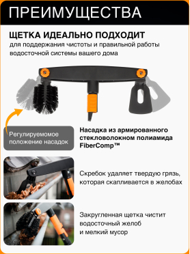 Щетка для уборки желобов FISKARS QuikFit 