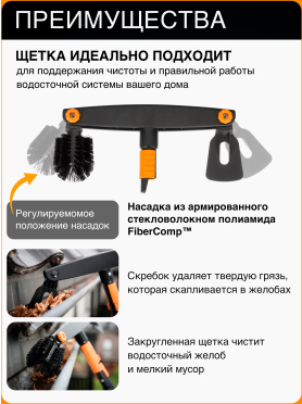 Щетка для уборки желобов FISKARS QuikFit 