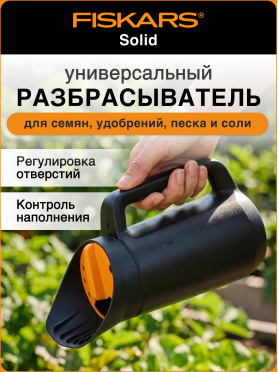 Разбрасыватель FISKARS Solid 