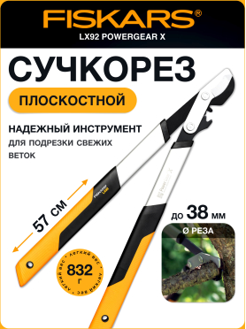 Сучкорез FISKARS LX92 PowerGear X малый 