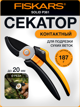 Секатор контактный FISKARS Solid P361 