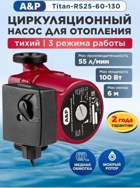 Насос циркуляционный A&P Titan-RS25 130