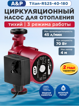 Насос циркуляционный A&P Titan-RS25 180