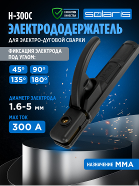 Электрододержатель SOLARIS H-300С