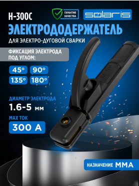 Электрододержатель SOLARIS H-300С