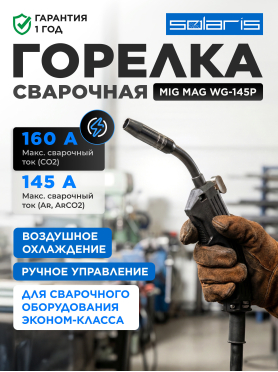 Горелка сварочная MIG MAG SOLARIS WG-145P 2,5 м 150 А 