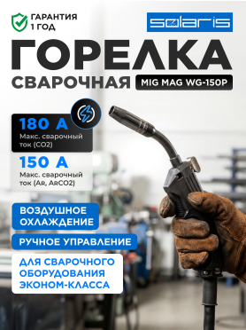 Горелка сварочная MIG MAG SOLARIS WG-150P 2,5 м 180 А 