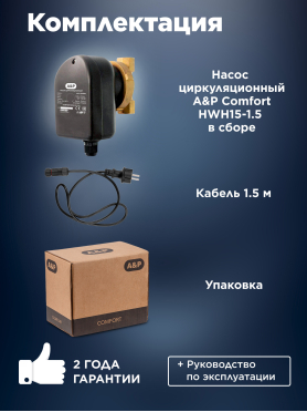 Насос циркуляционный A&P COMFORT-HWH15-1.5  