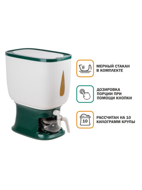 Контейнер пластиковый для сыпучих продуктов с дозатором 10 кг 34-32243