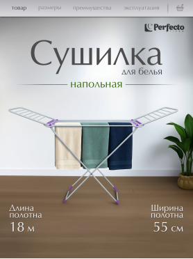 Сушилка для белья напольная PERFECTO LINEA Gloria