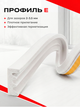 Уплотнитель тип E STARFIX 