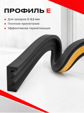 Уплотнитель тип E STARFIX 