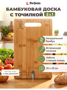 Доска разделочная с точилкой для ножей PERFECTO LINEA Bamboo