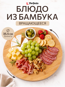 Блюдо бамбуковое круглое вращающееся PERFECTO LINEA Bamboo 35,5х1,2 см 