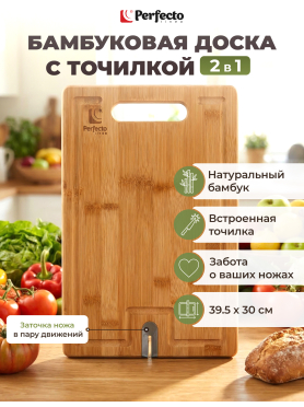 Доска разделочная с точилкой для ножей PERFECTO LINEA Bamboo