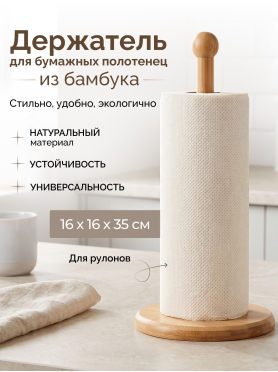 Держатель для бумажных полотенец PERFECTO LINEA Bamboo 
