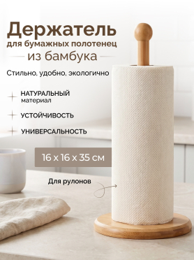 Держатель для бумажных полотенец PERFECTO LINEA Bamboo 