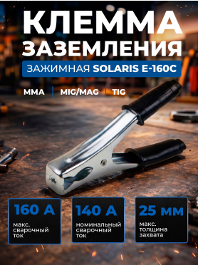 Клемма заземления SOLARIS E-160C