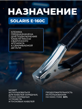 Клемма заземления SOLARIS E-160C