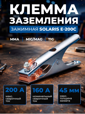 Клемма заземления SOLARIS E-200C