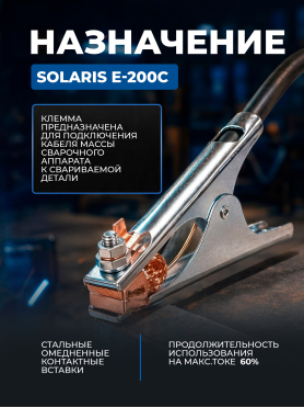 Клемма заземления SOLARIS E-200C