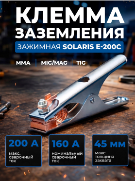 Клемма заземления SOLARIS E-200C