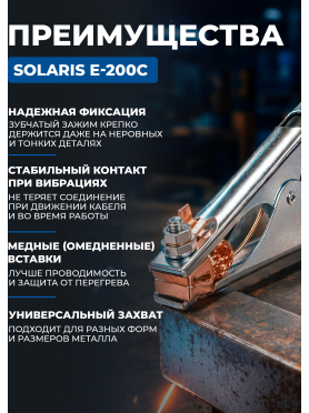 Клемма заземления SOLARIS E-200C
