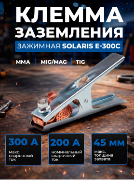 Клемма заземления SOLARIS E-300C