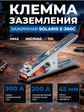 Клемма заземления SOLARIS E-300C