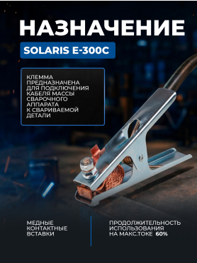 Клемма заземления SOLARIS E-300C