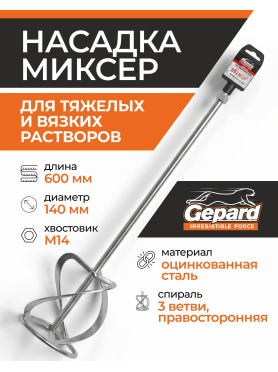 Насадка миксер 140х600 мм M14 GEPARD 