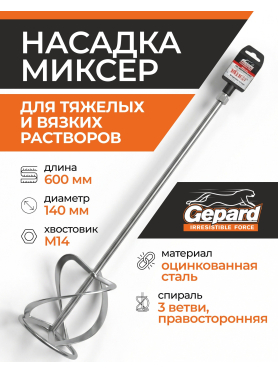 Насадка миксер 140х600 мм M14 GEPARD 