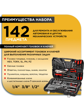 Набор инструментов 1/4", 3/8", 1/2" 6 граней 142 предмета PRO STARTUL Stuttgart 
