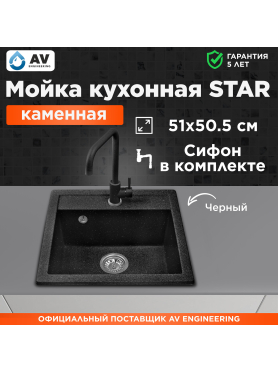 Мойка из искусственного камня AV ENGINEERING Star