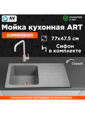 Мойка из искусственного камня AV ENGINEERING Art