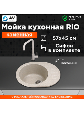 Мойка из искусственного камня AV ENGINEERING Rio